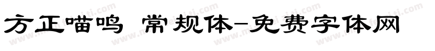 方正喵鸣 常规体字体转换